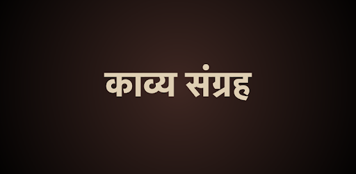 Kavya Sangrah - Hindi Poems - Kavita pc screenshot
