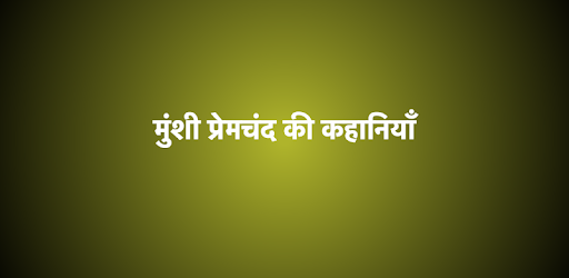 प्रेमचंद Premchand Stories pc screenshot