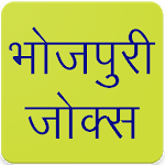 Bhojpuri Jokes icon