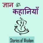 Gyan ki kahaniya icon