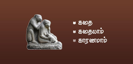 kathai kathaiyaam pc screenshot kathai kathaiyaam pc screenshot