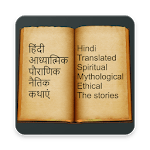 1000+ Hindi Stories/हिंदी कहानियाँ icon