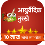 दैनिक आयुर्वेदिक नुस्ख़े - रामबाण नुस्ख़े icon