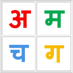 Marathi Alphabet वर्णमाला icon