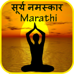 Marathi Surya Namaskar Yoga  मराठी सूर्य नमस्कार icon