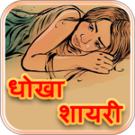 Dhokha Shayari icon