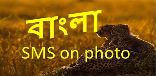 bangla sms on photo pc screenshot