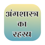 Ang Shashtra ka Rahashya icon