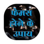 Kese Bane Famous Hindi me icon