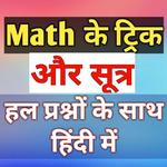 Math short tricks and solve question in hindi icon