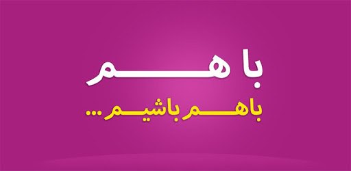 باهم : چت + دوستی + گپ + کلیپ + عکس + بازی آنلاین‎ pc screenshot