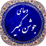 دعای جوشن کبیر صوتی 99 icon