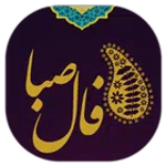 فال صبا icon