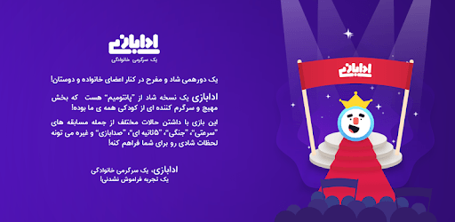 ادابازی | پانتومیم | adabazi pc screenshot