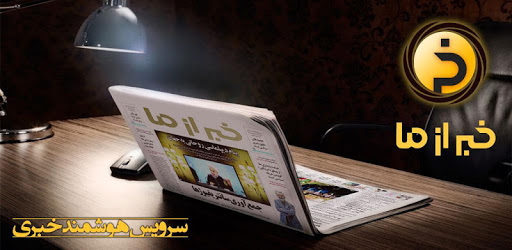 KhabarAzMa pc screenshot KhabarAzMa pc screenshot