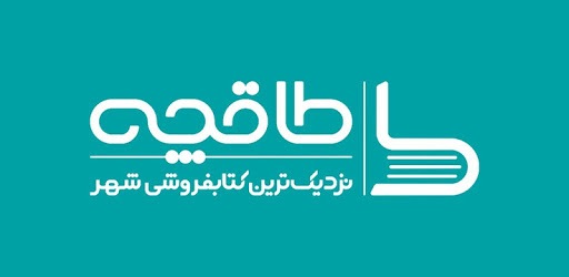 طاقچه : دانلود کتاب و کتاب صوتی pc screenshot