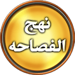 Nahjul Fasahah - English icon