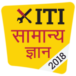 ITI GK 2018 in Hindi icon