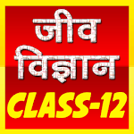 12th class biology (जीव विज्ञान) solution in hindi icon