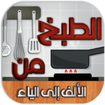 الطبخ من الألف إلى الياء - بدون نت icon
