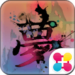 Japanese Kanji「夢」 Wallpaper icon