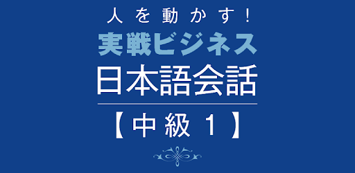 Business Japanese －Intmd.1 pc screenshot