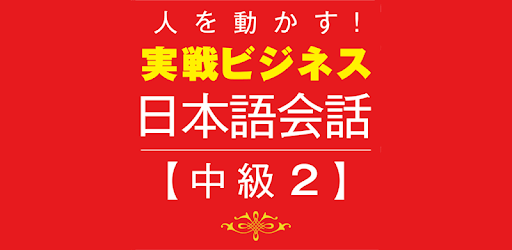 Business Japanese －Intmd.2 pc screenshot