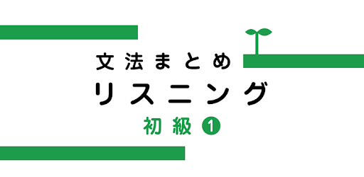Japanese Grammar Listening 1 pc screenshot Japanese Grammar Listening 1 pc screenshot