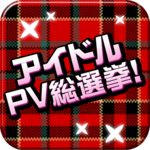 vote Japanese idol PV icon