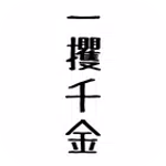 借金勇者~そして完済へ… icon