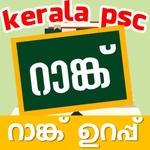 Kerala PSC Rank (100% റാങ്ക് ഉറപ്പ് ) icon