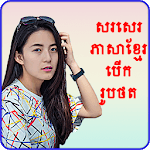 Write Khmer Text On Photo icon