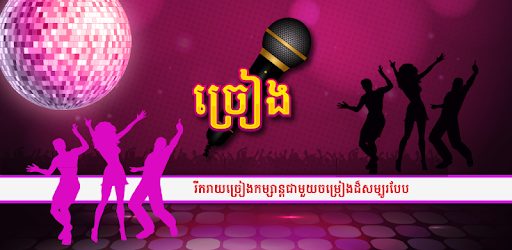 Chreang Karaoke Pro - Khmer pc screenshot Chreang Karaoke Pro - Khmer pc screenshot