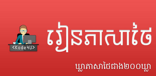 Khmer Thai Phrases pc screenshot Khmer Thai Phrases pc screenshot