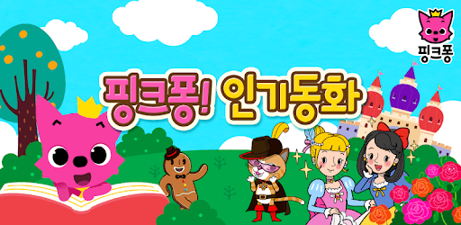 핑크퐁! 인기동화 pc screenshot