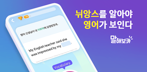 말해보카: 문장으로 뉘앙스까지 한 번에 pc screenshot