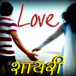 Hindi Love Shayari हिंदी में icon
