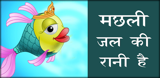 Machli Jal ki Rani Hai Hindi Peom Video pc screenshot Machli Jal ki Rani Hai Hindi Peom Video pc screenshot