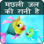Machli Jal ki Rani Hai Hindi Peom Video icon