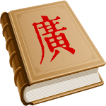 MCPDict: 漢字古今中外讀音查詢 icon