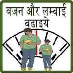 Increase Height & Weight Hindi icon
