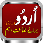 اردو لازمی براے دہم | Urdu Class 10th Punjab Board icon