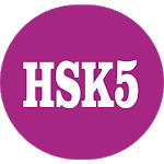 HSK 5 Simulator icon