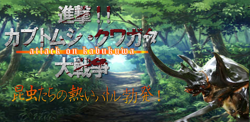 Assault !Battle of beetle-stag pc screenshot Assault !Battle of beetle-stag pc screenshot