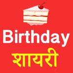 Birthday Shayari Hindi 2018 icon