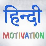 Inspirational Quotes In Hindi 2018 icon
