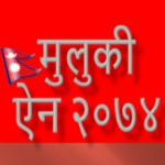 Muluki Ain (मुलुकी ऐन २०७४) icon
