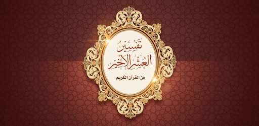 Explanations of The Last Tenth of The Quran App pc screenshot Explanations of The Last Tenth of The Quran App pc screenshot