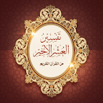 Explanations of The Last Tenth of The Quran App icon