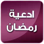 ادعية أيام رمضان بدون انترنت icon